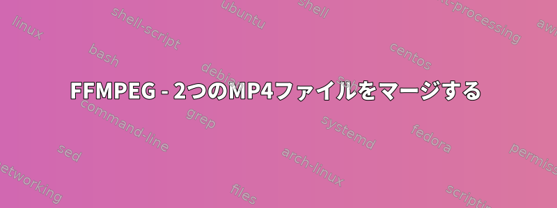 FFMPEG - 2つのMP4ファイルをマージする