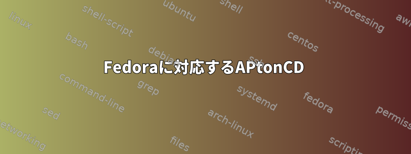 Fedoraに対応するAPtonCD