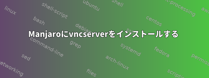 Manjaroにvncserverをインストールする