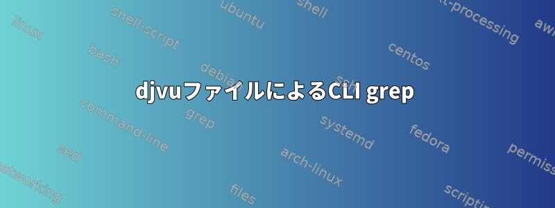 djvuファイルによるCLI grep