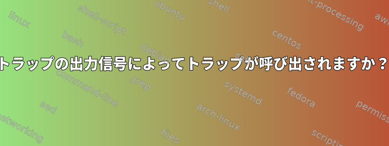 トラップの出力信号によってトラップが呼び出されますか？