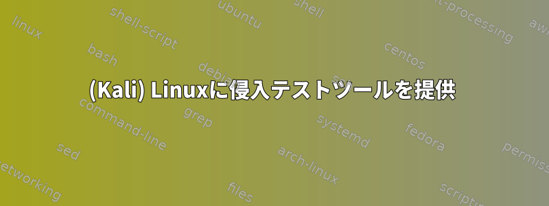 (Kali) Linuxに侵入テストツールを提供