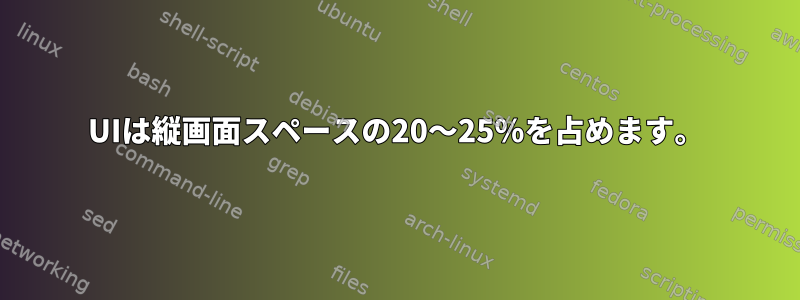 UIは縦画面スペースの20〜25％を占めます。