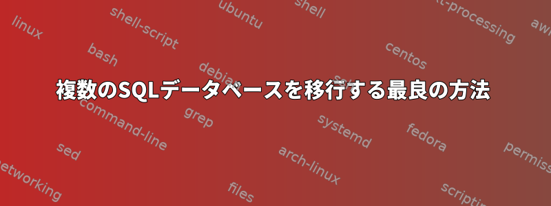 複数のSQLデータベースを移行する最良の方法