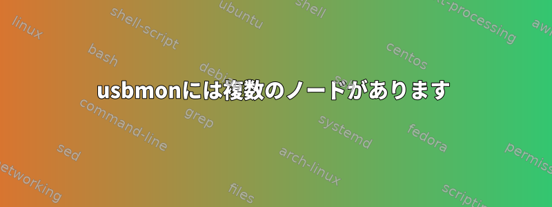 usbmonには複数のノードがあります