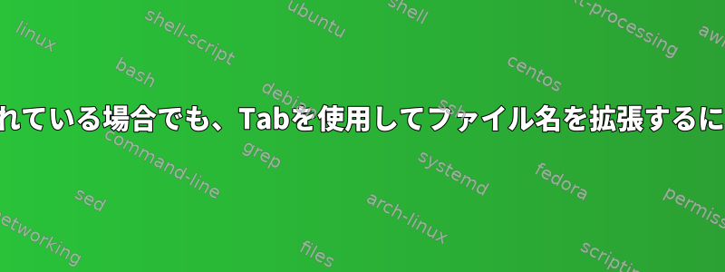 シェル変数がパスに使用されている場合でも、Tabを使用してファイル名を拡張するにはどうすればよいですか？