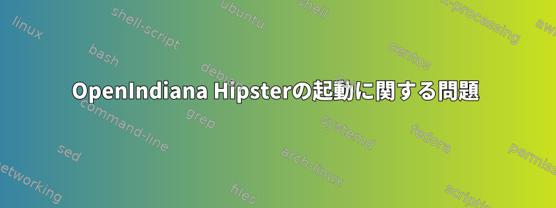 OpenIndiana Hipsterの起動に関する問題