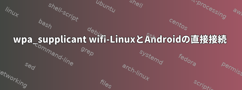 wpa_supplicant wifi-LinuxとAndroidの直接接続