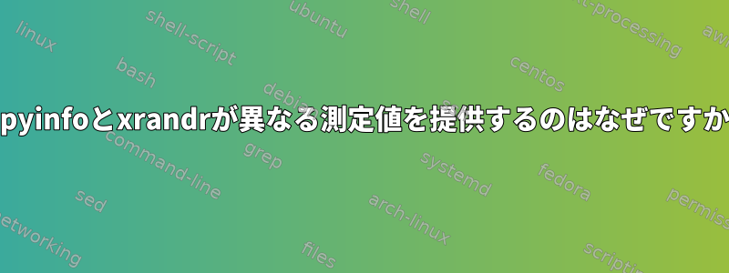 xdpyinfoとxrandrが異なる測定値を提供するのはなぜですか？