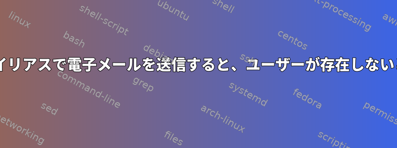 postfixを使用して自分のエイリアスで電子メールを送信すると、ユーザーが存在しないというエラーが発生します。