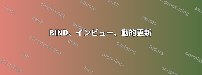 BIND、インビュー、動的更新