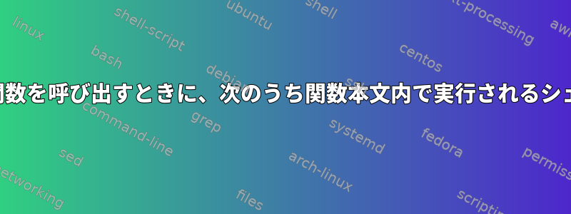 関数定義を実行して関数を呼び出すときに、次のうち関数本文内で実行されるシェル操作は何ですか？