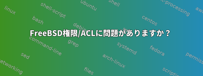 FreeBSD権限/ACLに問題がありますか？