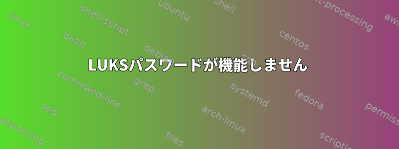 LUKSパスワードが機能しません