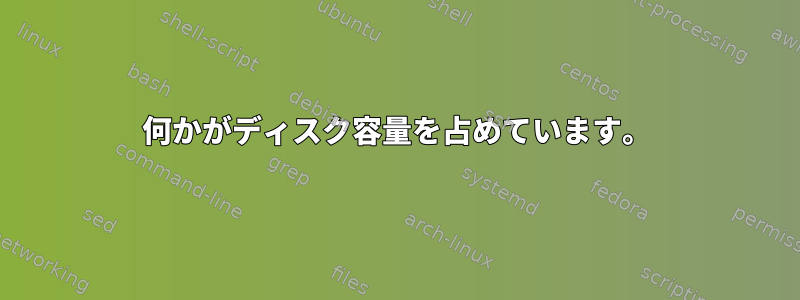 何かがディスク容量を占めています。