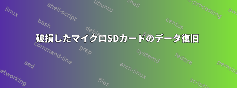 破損したマイクロSDカードのデータ復旧