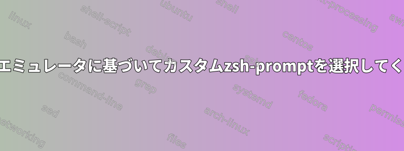 お使いのエミュレータに基づいてカスタムzsh-promptを選択してください。