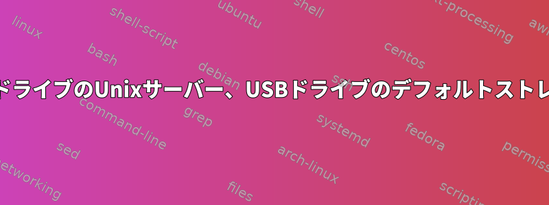 USBドライブのUnixサーバー、USBドライブのデフォルトストレージ