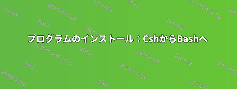 プログラムのインストール：CshからBashへ