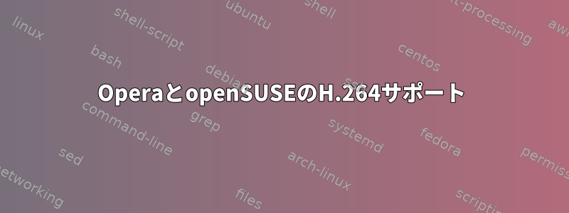 OperaとopenSUSEのH.264サポート