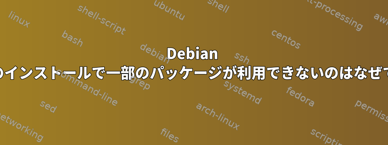 Debian Jessieのインストールで一部のパッケージが利用できないのはなぜですか？