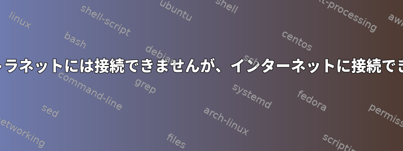 イントラネットには接続できませんが、インターネットに接続できます