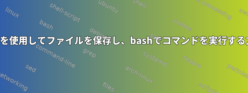 Vimを使用してファイルを保存し、bashでコマンドを実行する方法