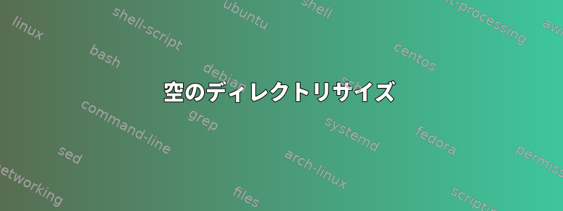 空のディレクトリサイズ