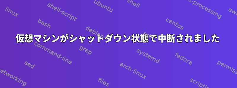 仮想マシンがシャットダウン状態で中断されました