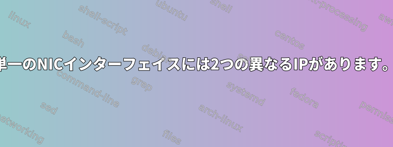 単一のNICインターフェイスには2つの異なるIPがあります。