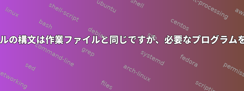 .desktopファイルの構文は作業ファイルと同じですが、必要なプログラムを実行しません。