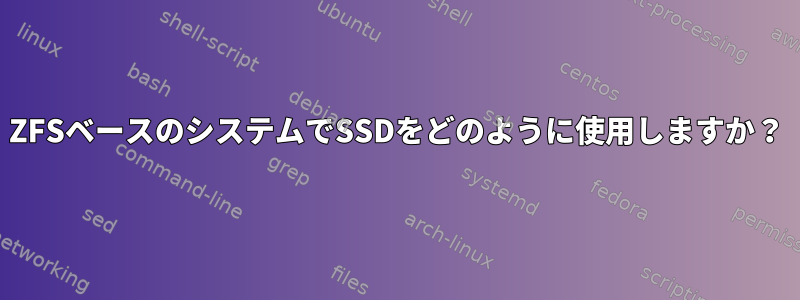 ZFSベースのシステムでSSDをどのように使用しますか？