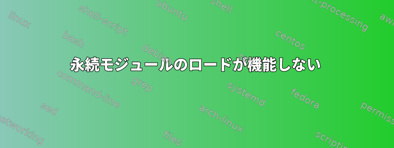 永続モジュールのロードが機能しない