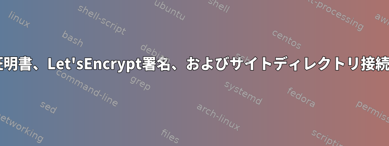 Nginx環境でOpenSSL証明書、Let'sEncrypt署名、およびサイトディレクトリ接続を自動的に生成します。