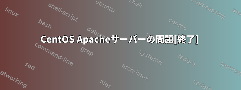 CentOS Apacheサーバーの問題[終了]