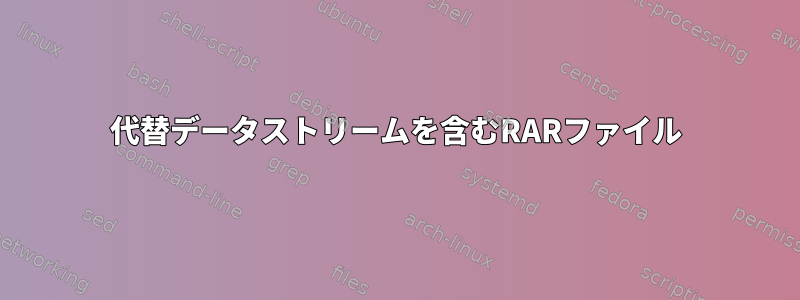 代替データストリームを含むRARファイル