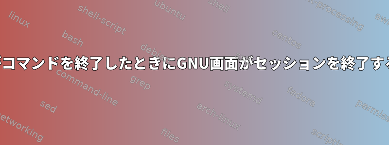 ユーザーがコマンドを終了したときにGNU画面がセッションを終了するのを防ぐ