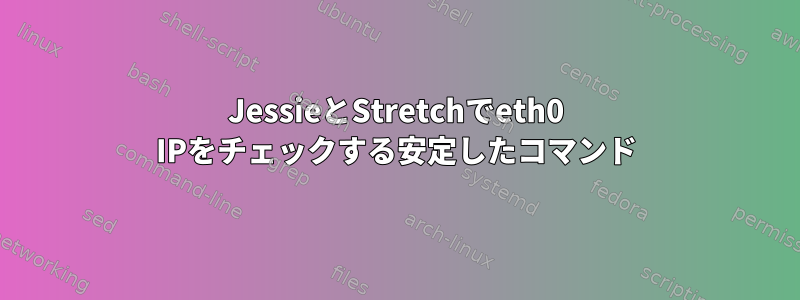 JessieとStretchでeth0 IPをチェックする安定したコマンド