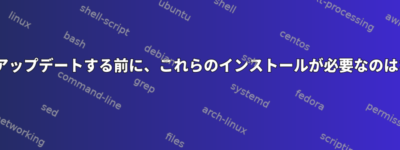 initramfsをアップデートする前に、これらのインストールが必要なのはなぜですか？