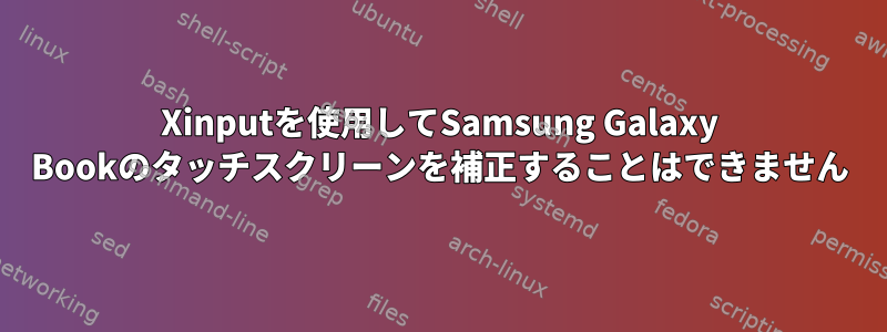 Xinputを使用してSamsung Galaxy Bookのタッチスクリーンを補正することはできません