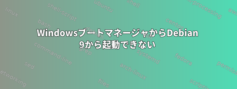 WindowsブートマネージャからDebian 9から起動できない