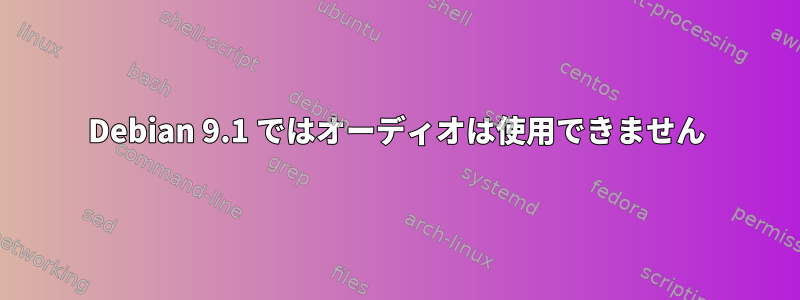 Debian 9.1 ではオーディオは使用できません