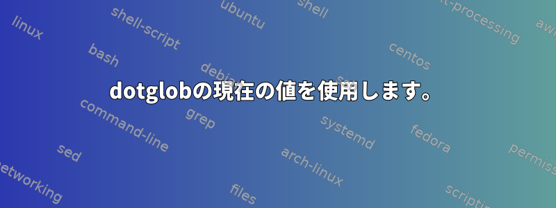 dotglobの現在の値を使用します。