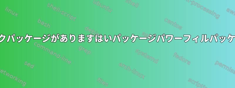 パックマティックパッケージがありますはいパッケージパワーフィルパッケージパックマン