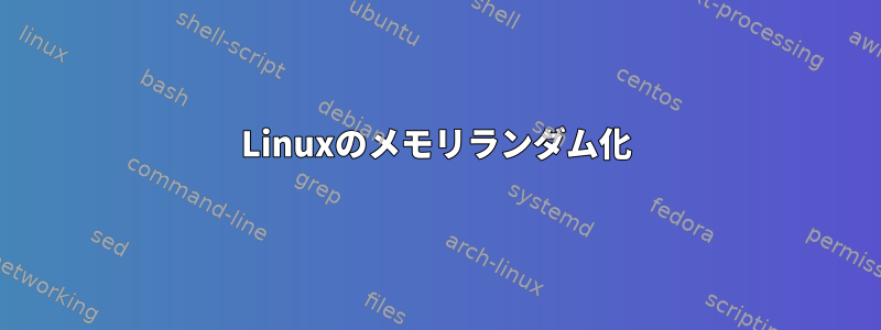 Linuxのメモリランダム化