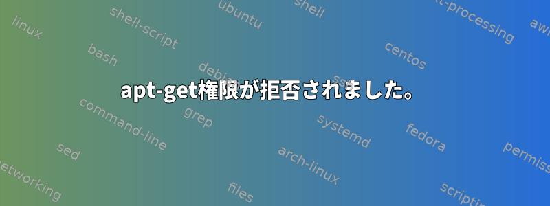 apt-get権限が拒否されました。