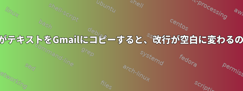 FirefoxでxclipがテキストをGmailにコピーすると、改行が空白に変わるのはなぜですか？