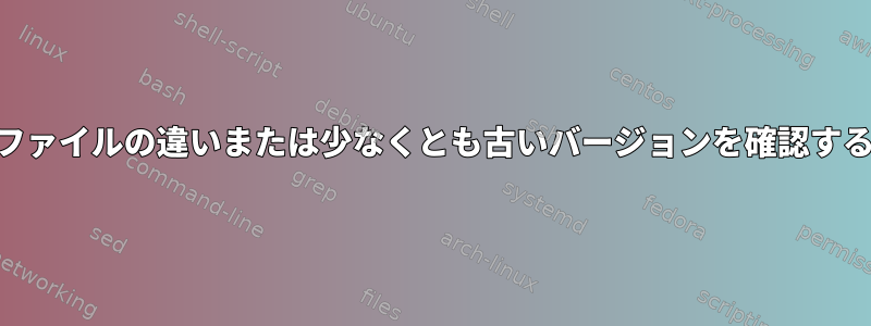 etckeeperを使用して特定のファイルの違いまたは少なくとも古いバージョンを確認するにはどうすればよいですか？