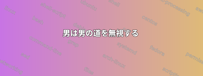 男は男の道を無視する