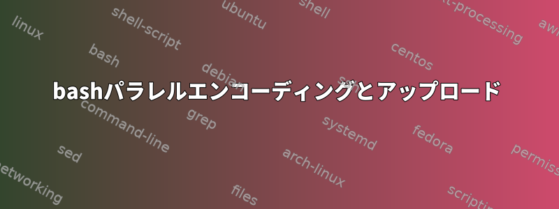 bashパラレルエンコーディングとアップロード